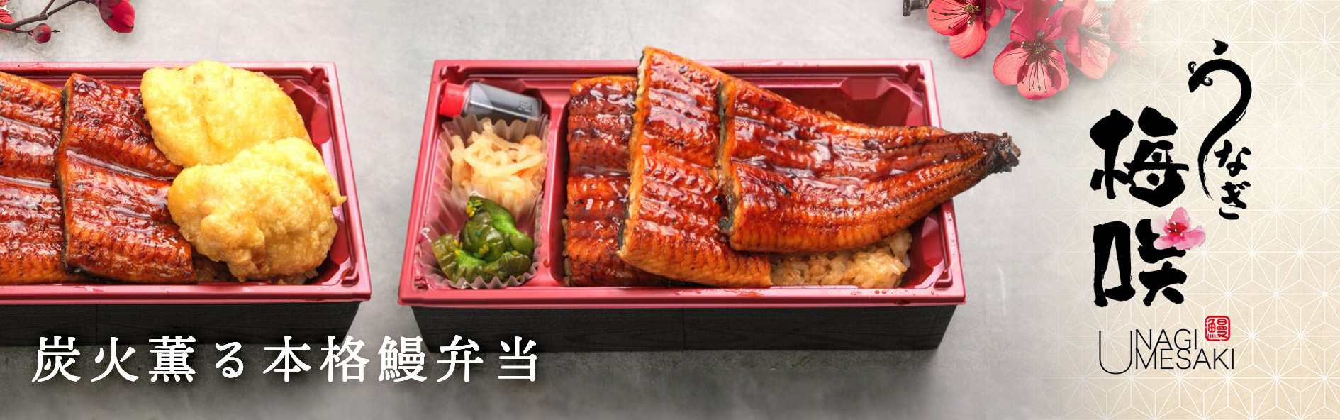 鰻の梅咲（関西）