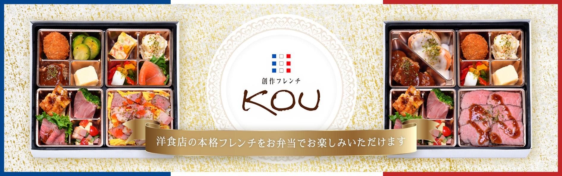 創作フレンチKOU（関西）