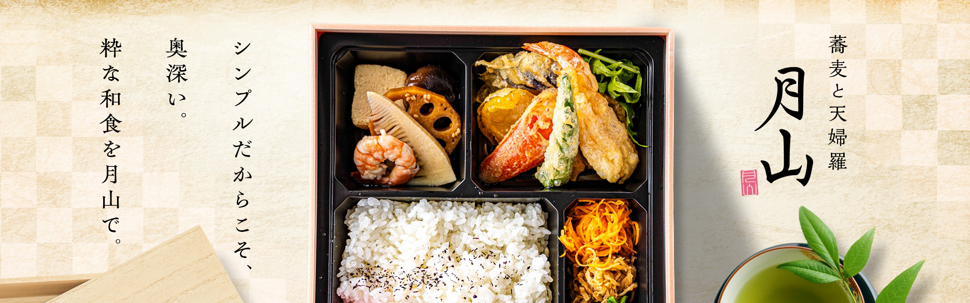 蕎麦と天婦羅　月山（福井）