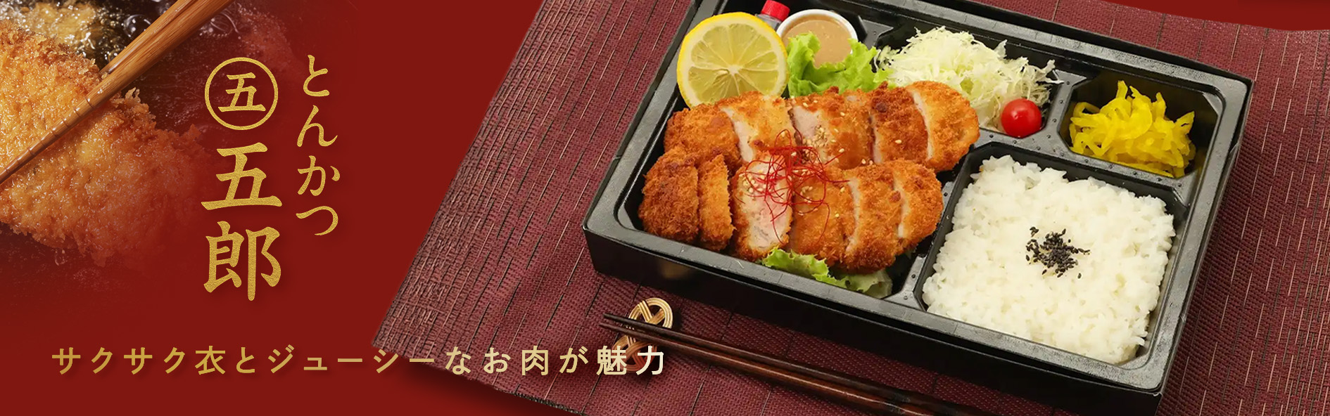 とんかつ五郎（沖縄）