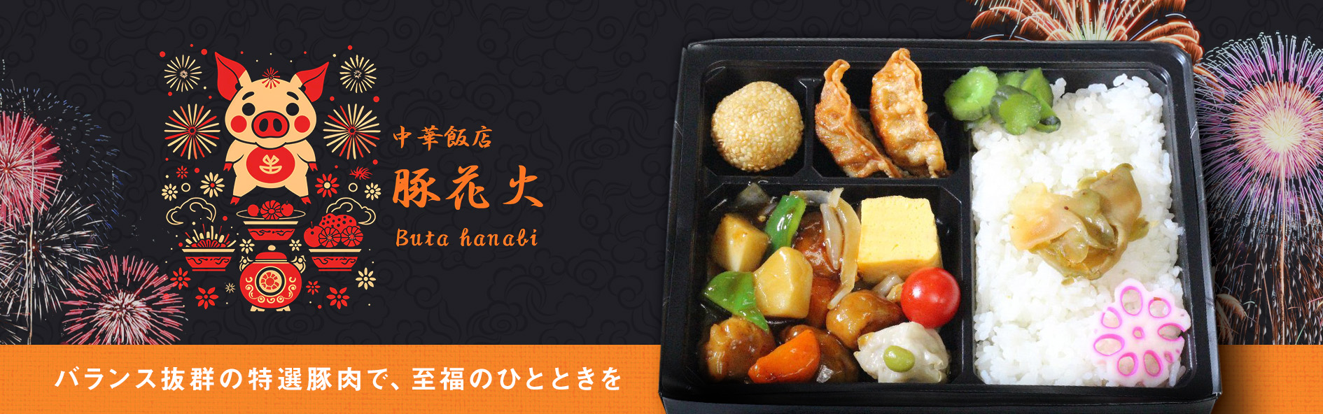 中華飯店 豚花火