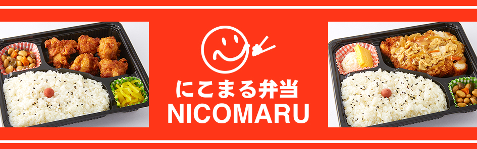 にこまる弁当