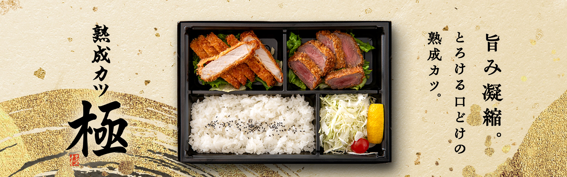 熟成カツ　極（山口）