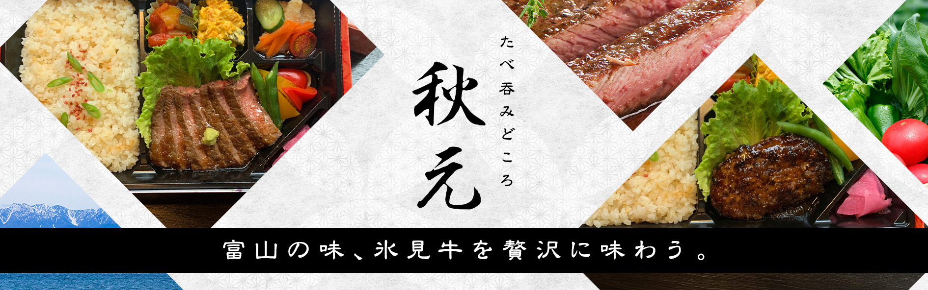 たべ呑みどころ秋元（富山）