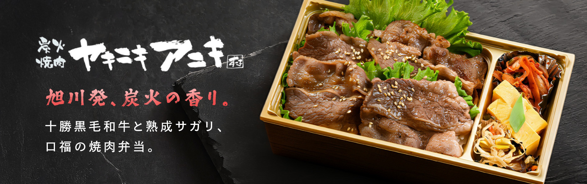 炭火焼肉ヤキニキアニキ（北海道）