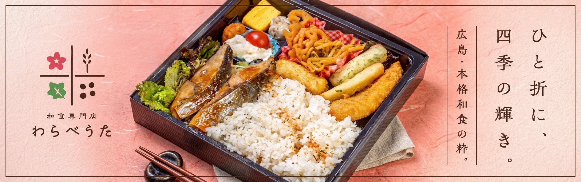 和食専門店わらべうた（広島）