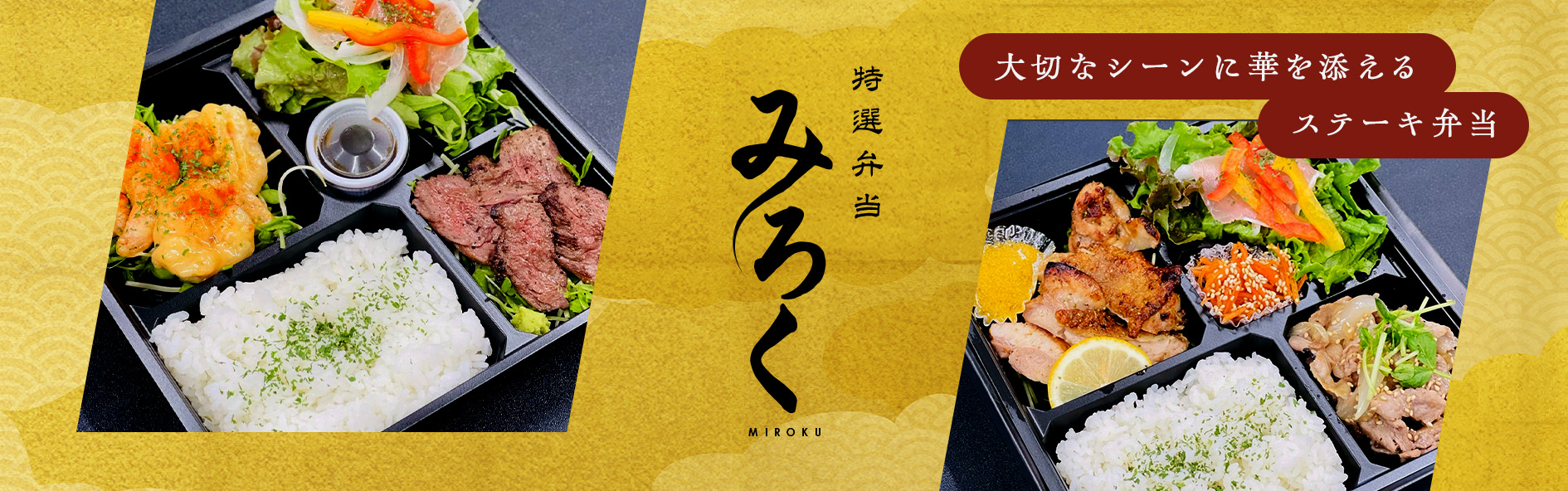 特選弁当　みろく（長崎）