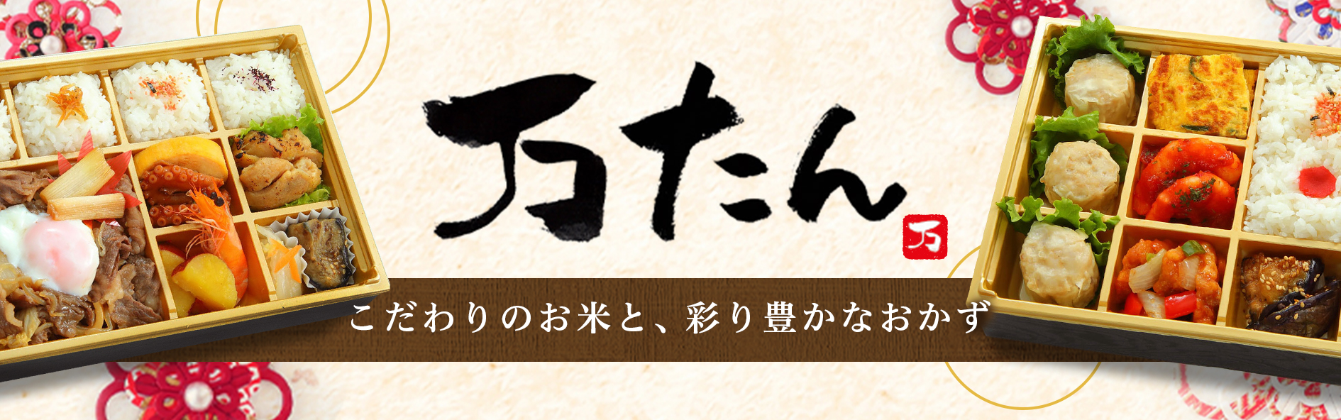 万たん ～美味しいお米と彩りおかず～（関西）
