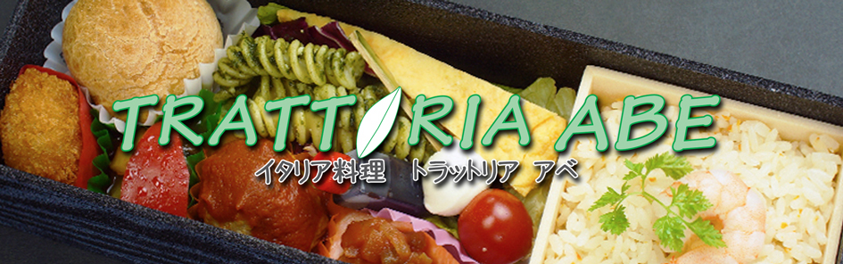 トラットリア アベ