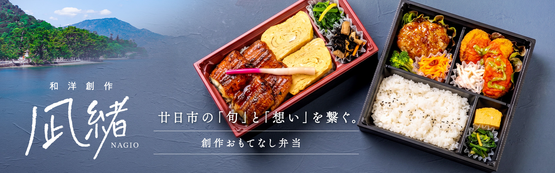 和洋創作 凪緒 〜NAGIO〜（広島）