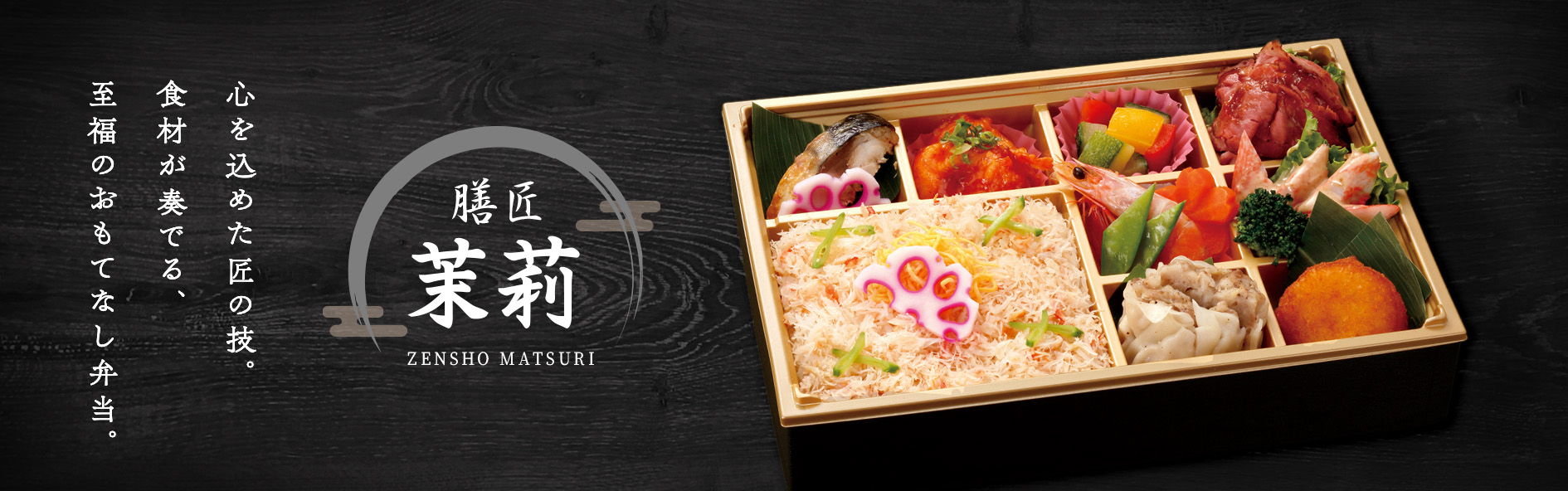 膳匠　茉莉　（ぜんしょうまつり）紋別店（北海道）