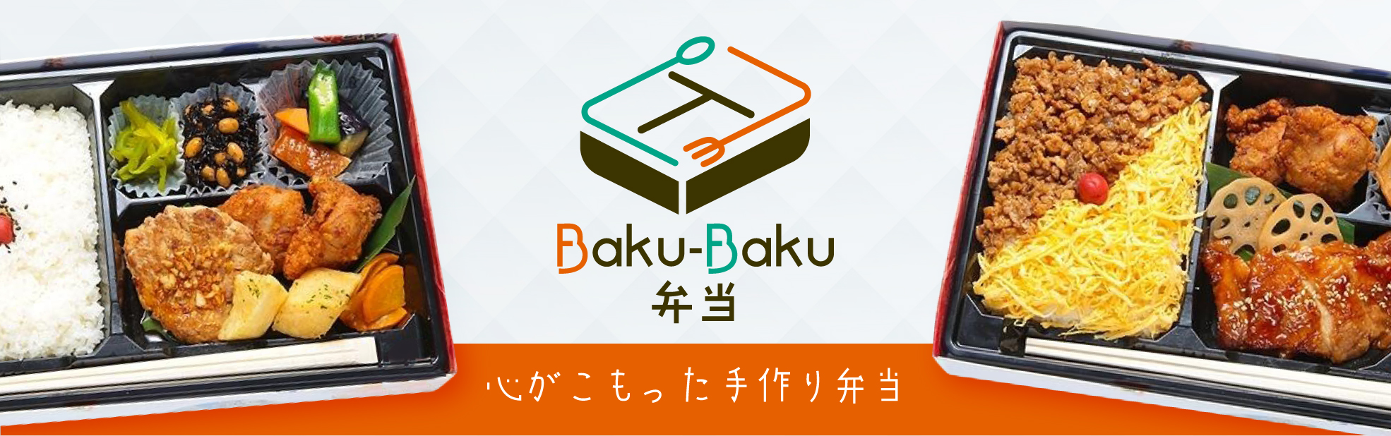Baku-Baku弁当（関西）