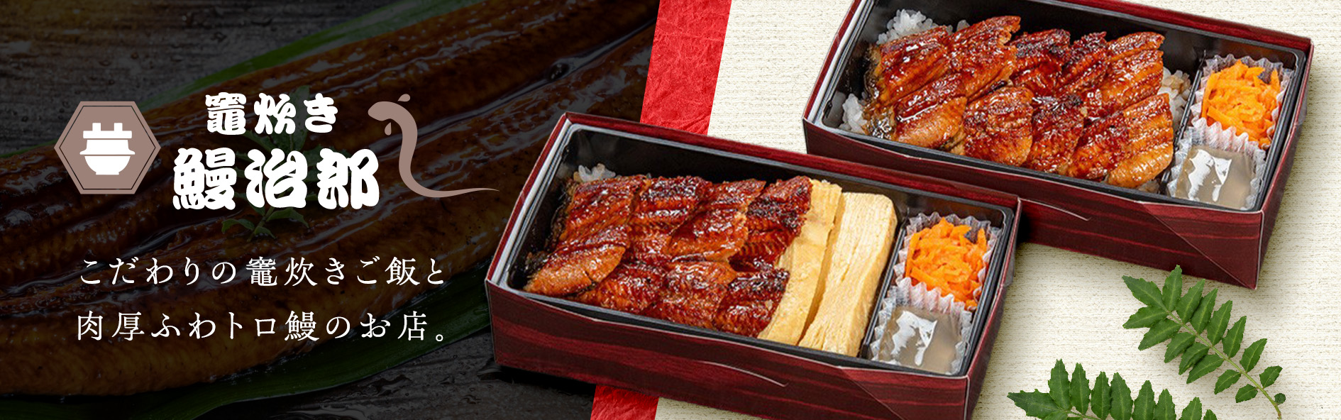 竈炊き　鰻治郎（沖縄）