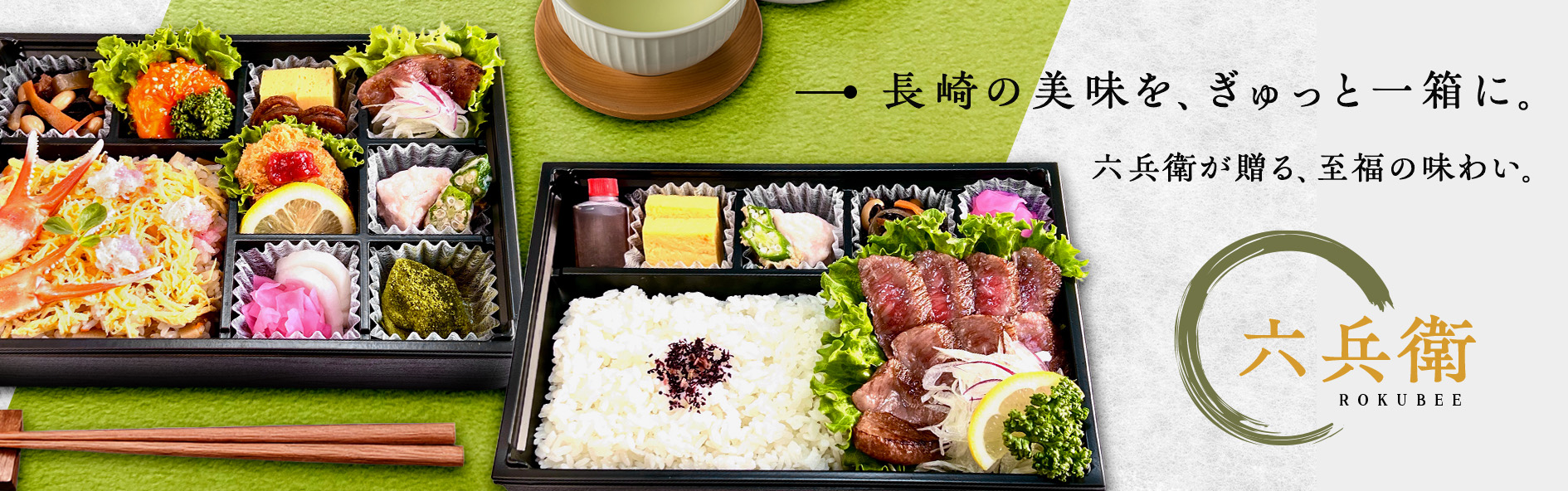 六兵衛（長崎）