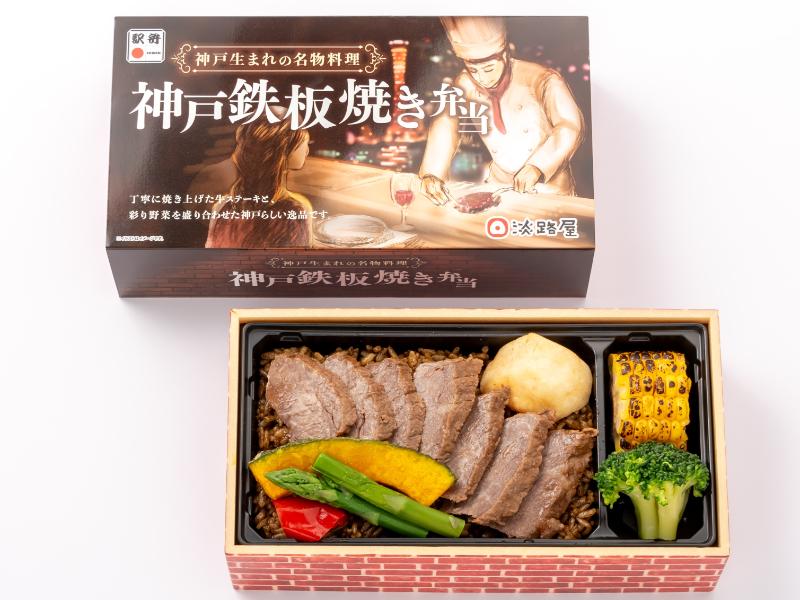 【5月12日〜8月31日お届け分まで】神戸鉄板焼き弁当