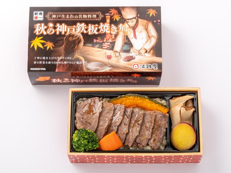 秋の鉄板焼き弁当【9月1日〜11月30日お届け分まで】