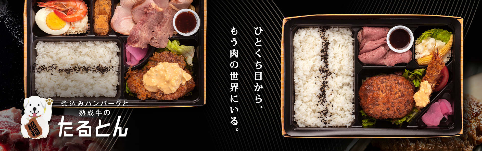 煮込みハンバーグと熟成牛のたるとん（宮崎）