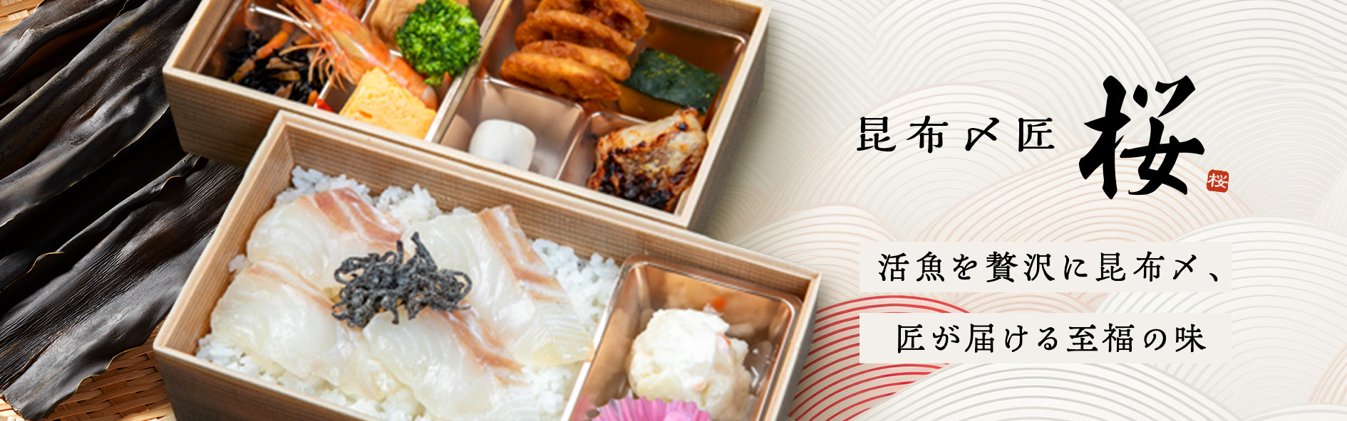 昆布〆匠 桜（愛知）