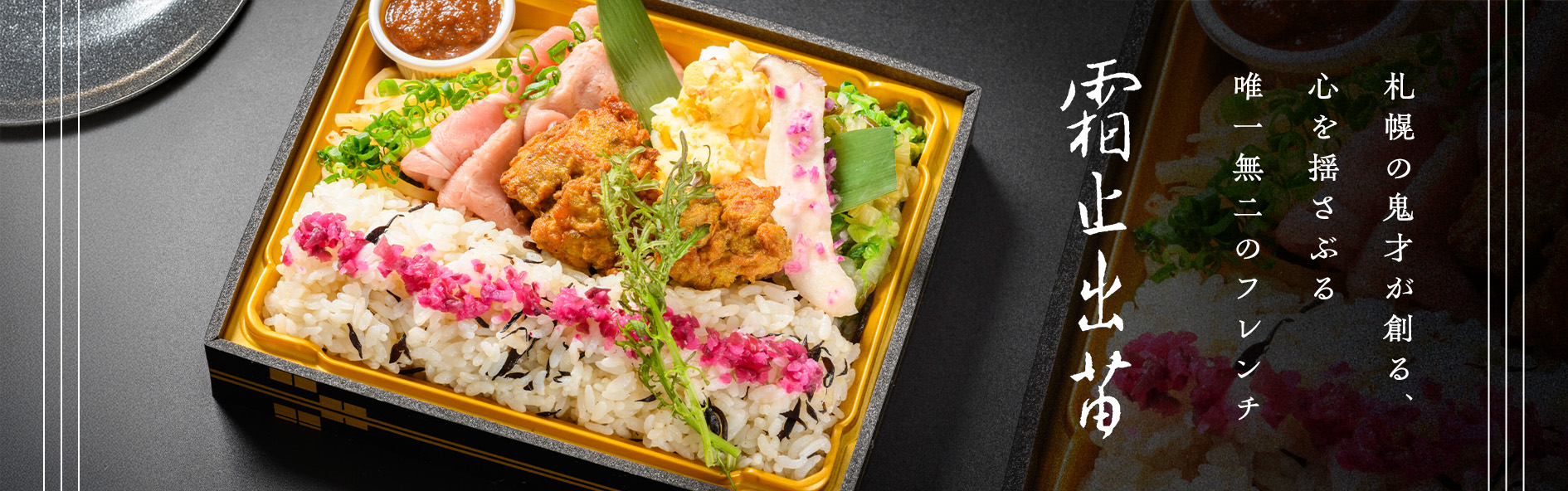 霜止出苗〜大阪店〜（関西）