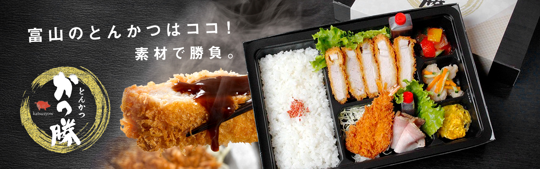 とんかつ　かつ勝（富山）