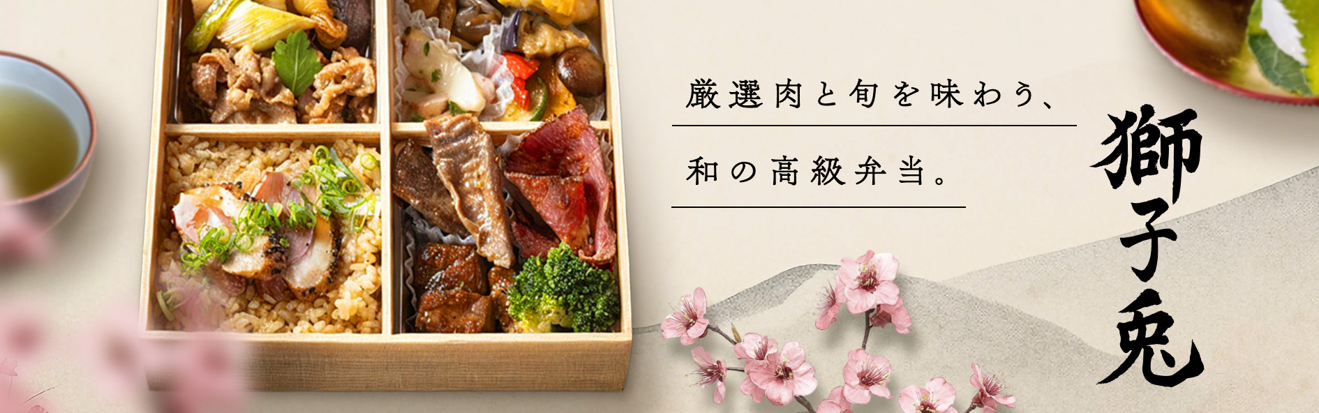 獅子兎（山口）