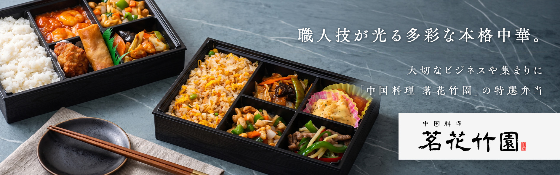 中国料理　茗花竹園　（福岡）