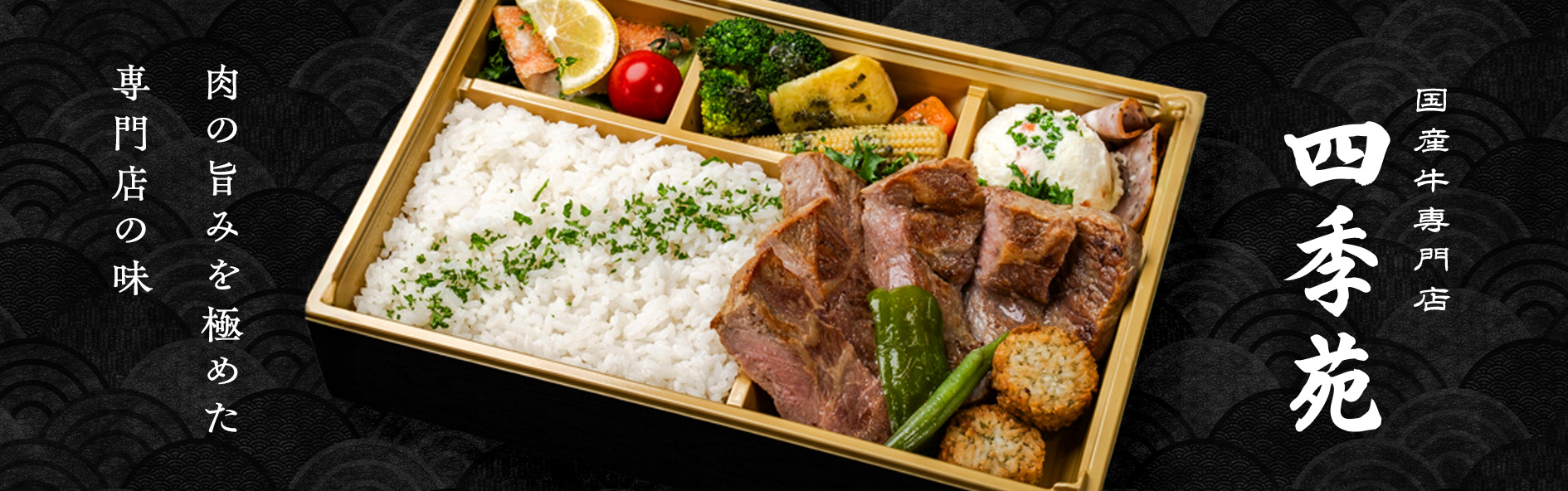 国産牛専門店　四季苑（島根）