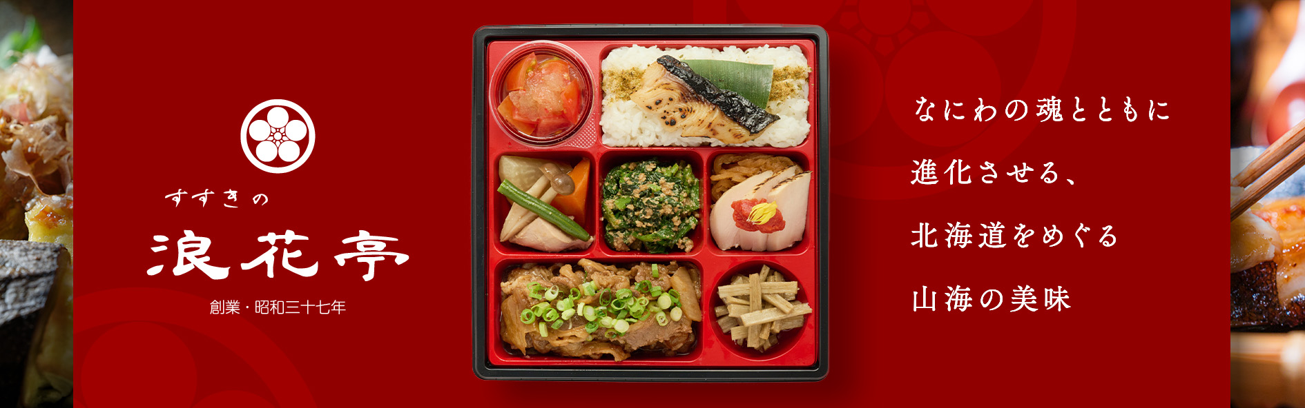 浪花亭～大阪店～（関西）