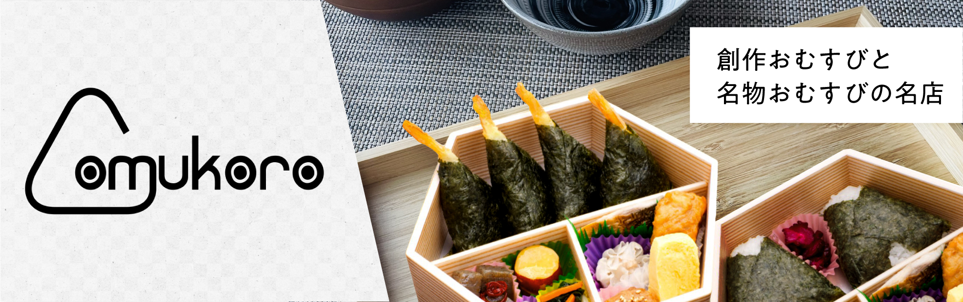 おむすび専門店 おむころ（関西）