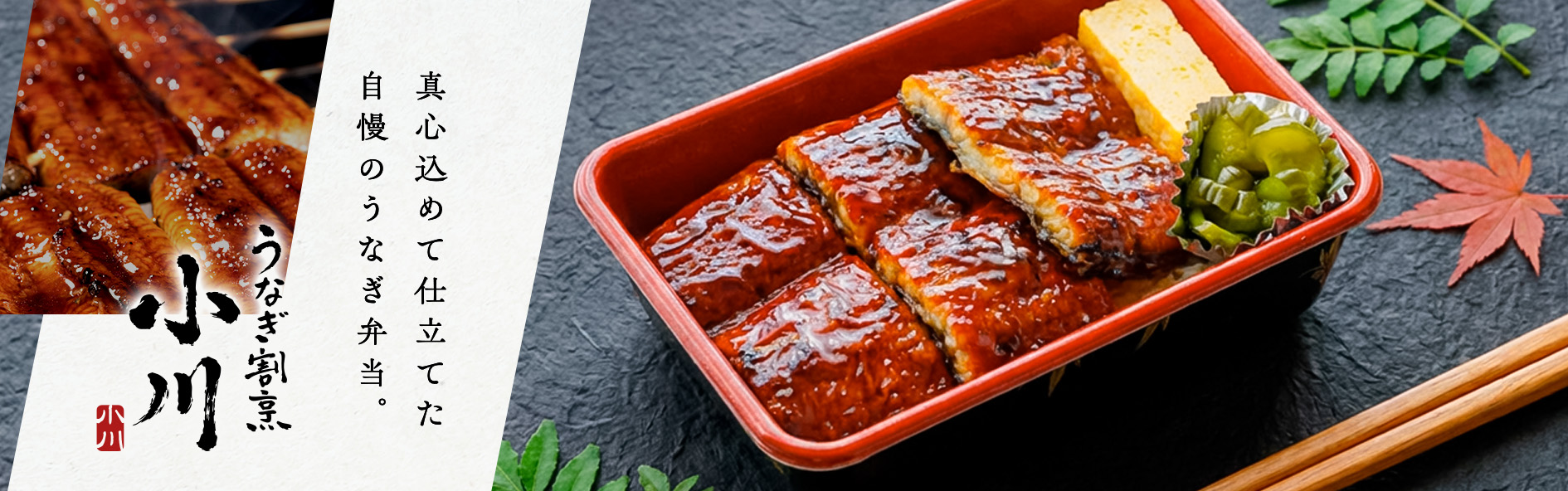 うなぎ割烹　小川（栃木）