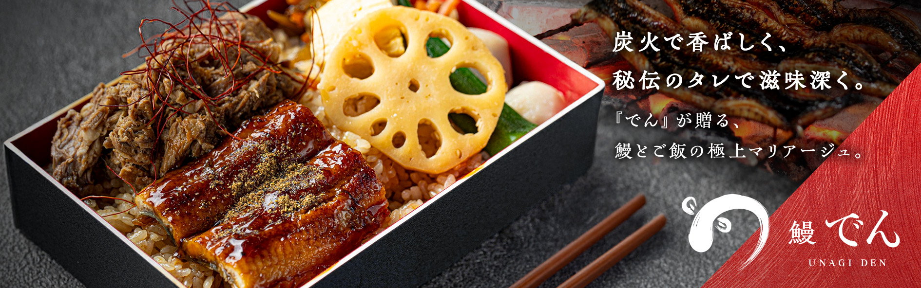 鰻　でん（福井）