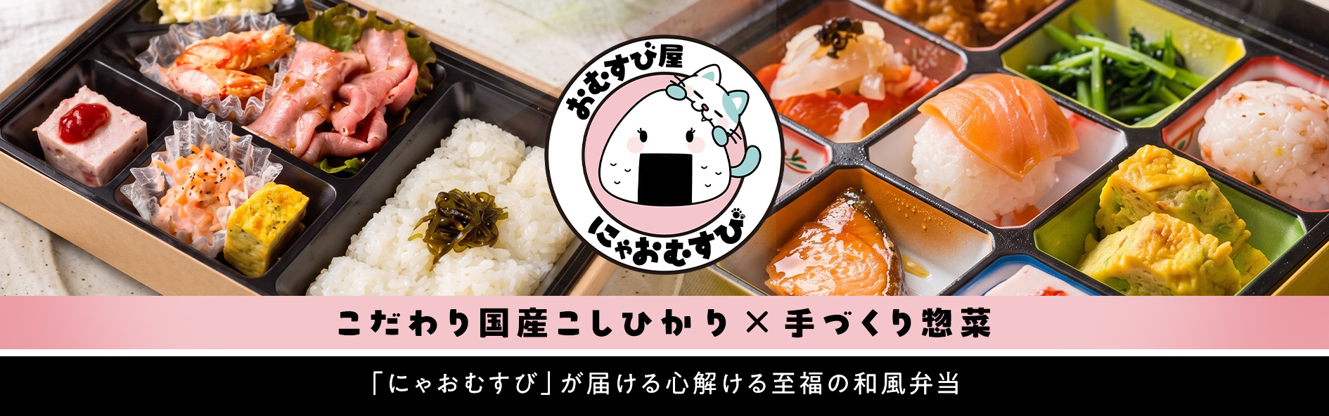 にゃおむすび（茨城）