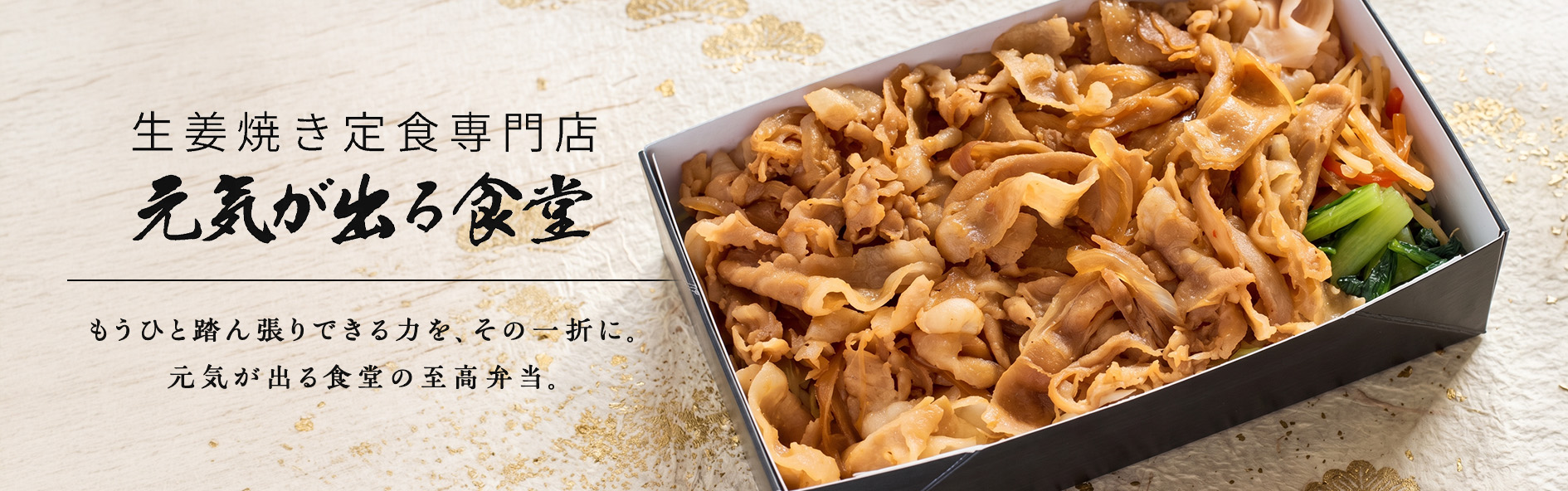 生姜焼き定食専門店 元気が出る食堂