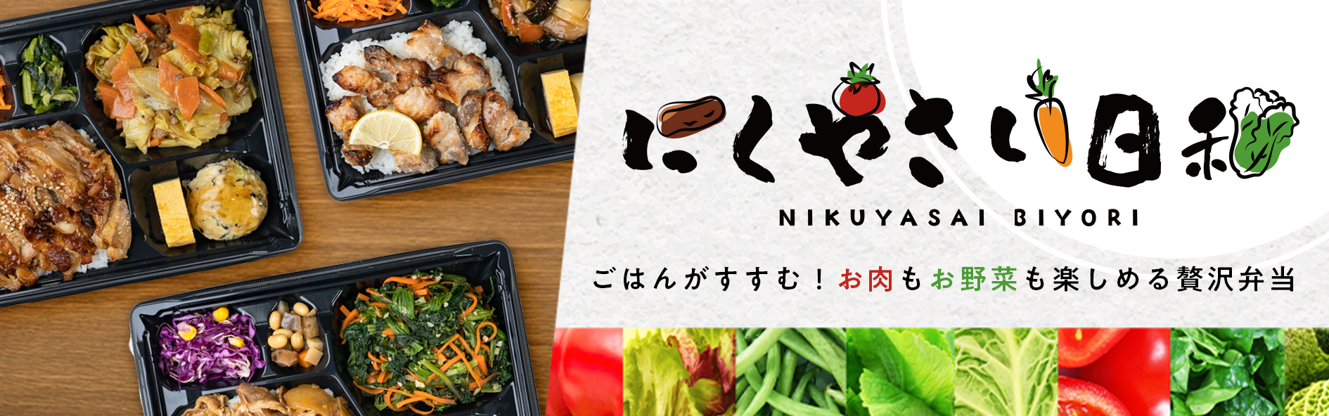 にくやさい日和