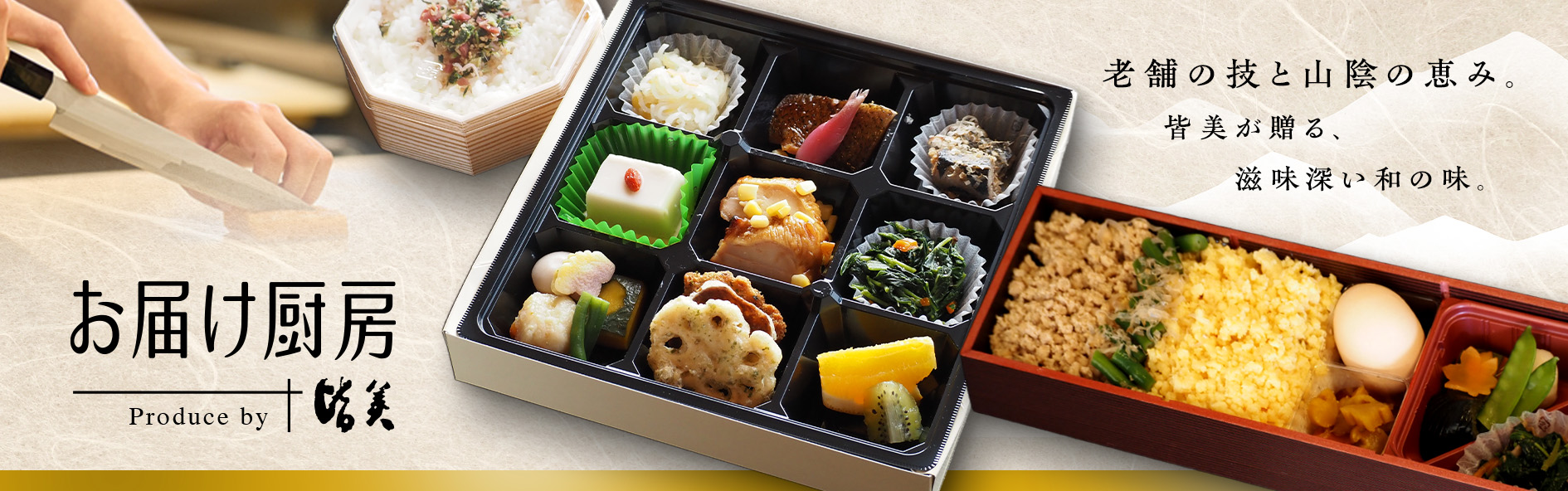 お届け厨房　皆美‐みなみ‐（島根）