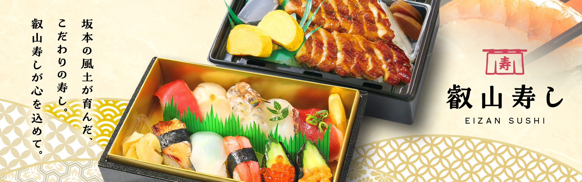 叡山寿し（滋賀）