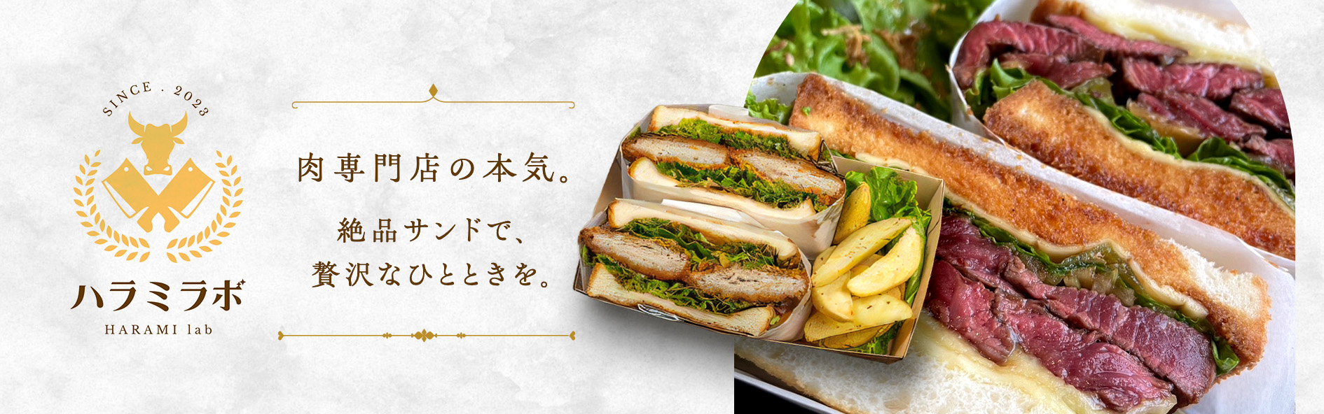 ハラミラボ−HaramiLab−サンドイッチ工房（香川）