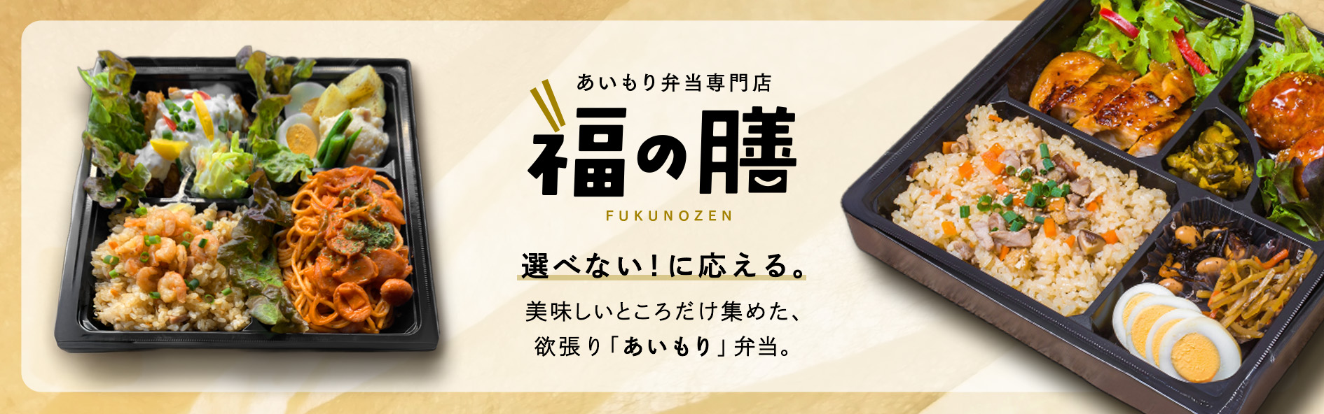 あいもり弁当専門店 福の膳