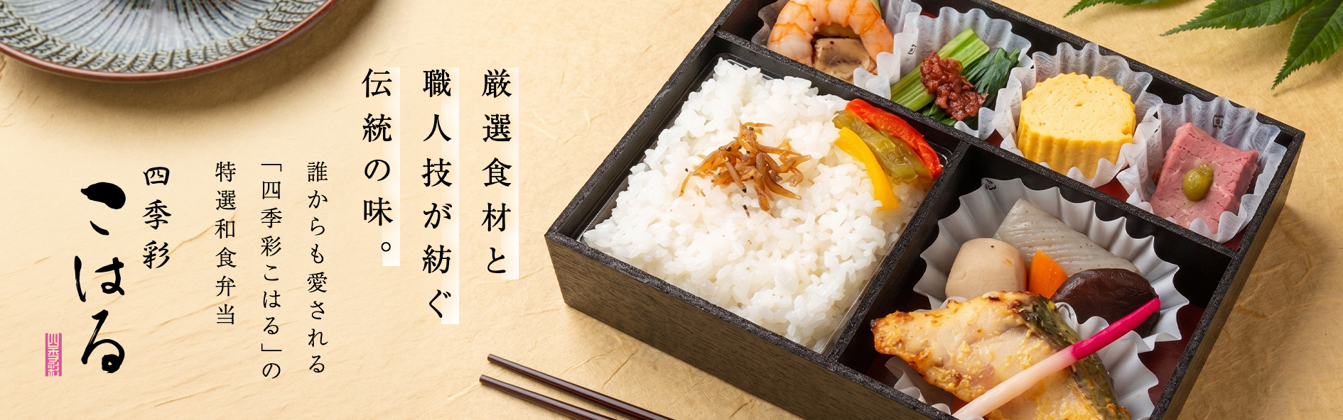 四季彩こはる（宮城）