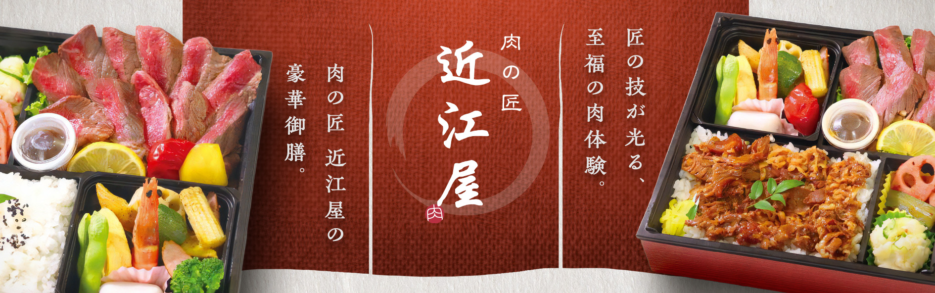 肉の匠　近江屋（滋賀）