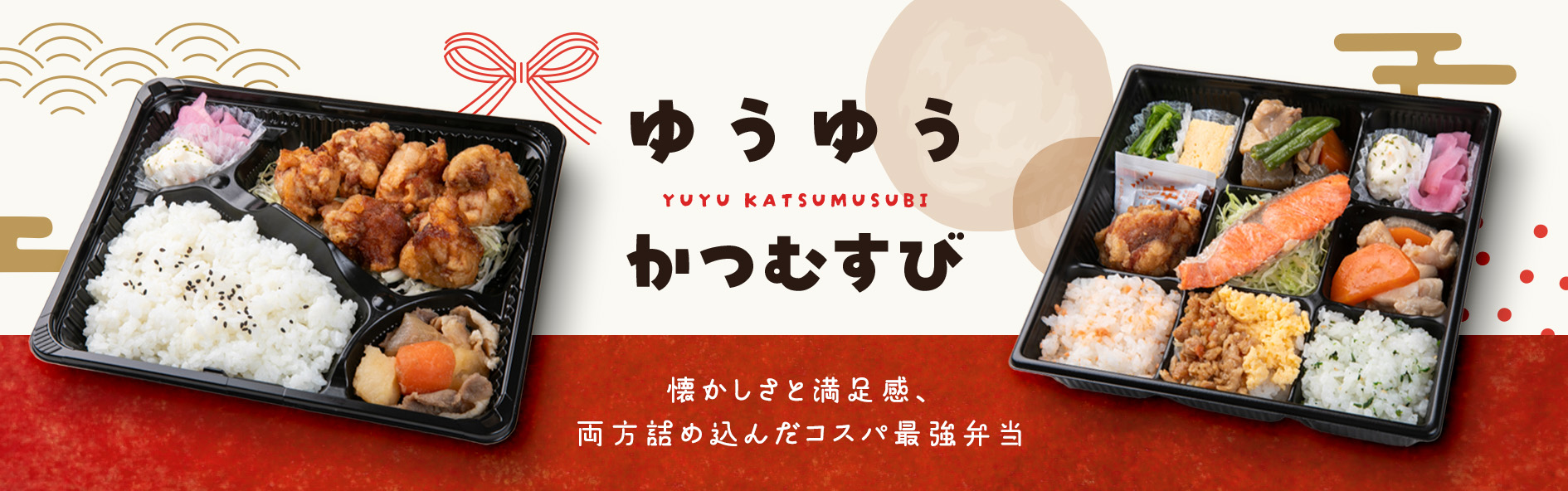 ゆうゆうかつむすび