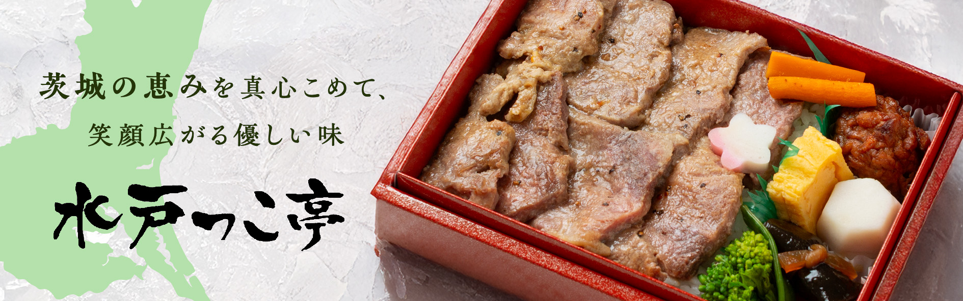 水戸っこ亭（茨城）