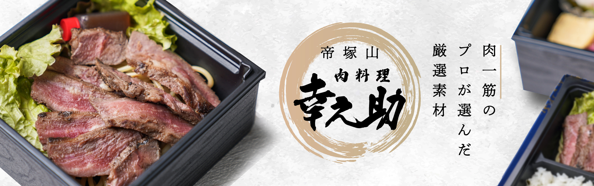 帝塚山 肉料理幸之助（関西）