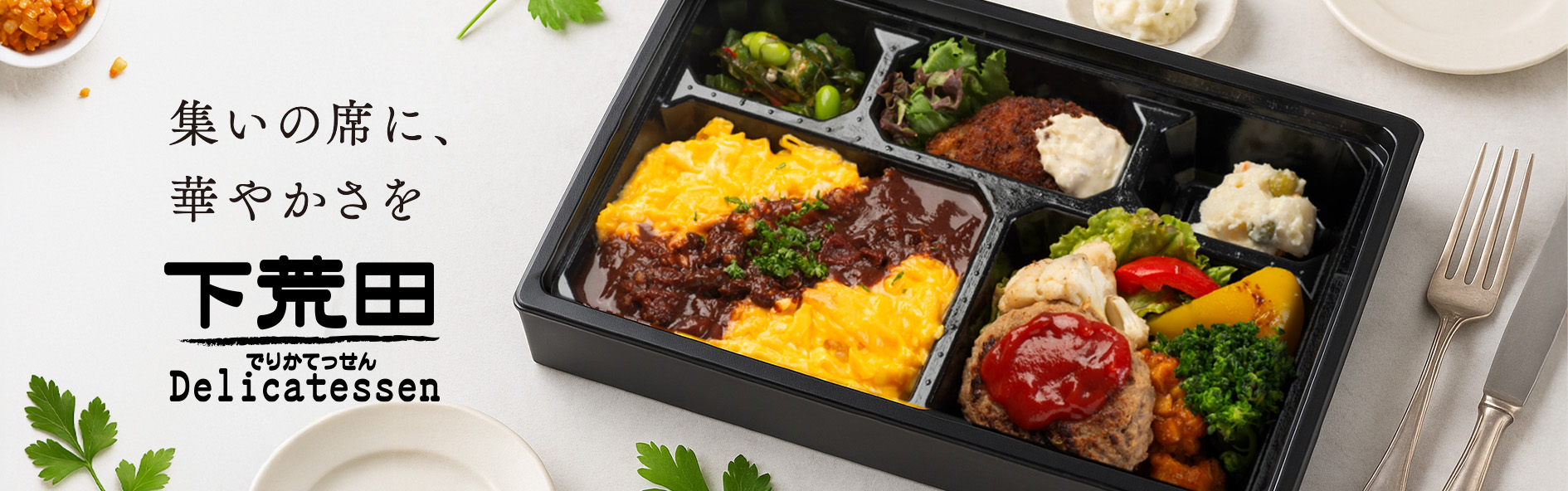 下荒田デリカテッセン（鹿児島）