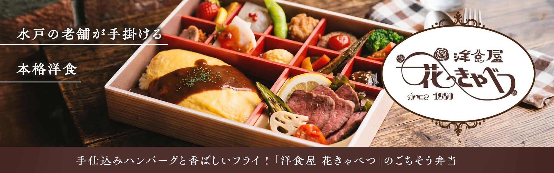 洋食屋 花きゃべつ（茨城）