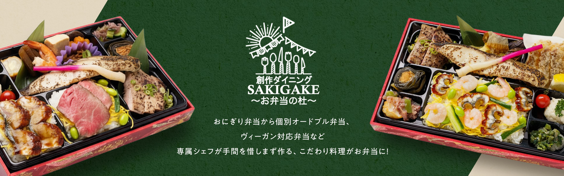 創作ダイニングSAKIGAKE「お弁当杜」（関西）