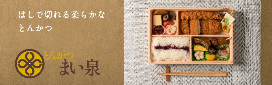 とんかつ まい泉（関西）