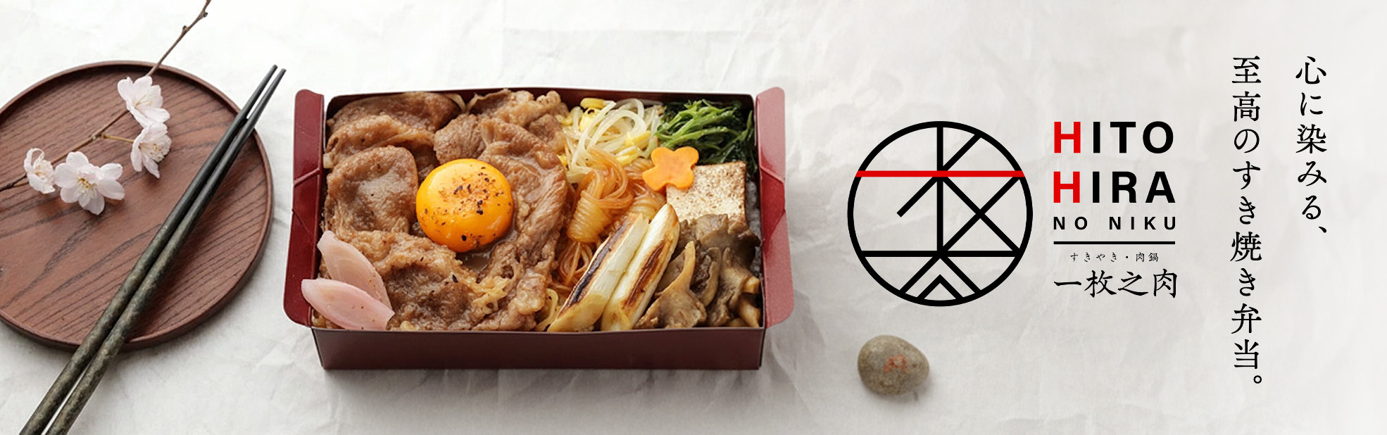 一枚之肉（栃木）