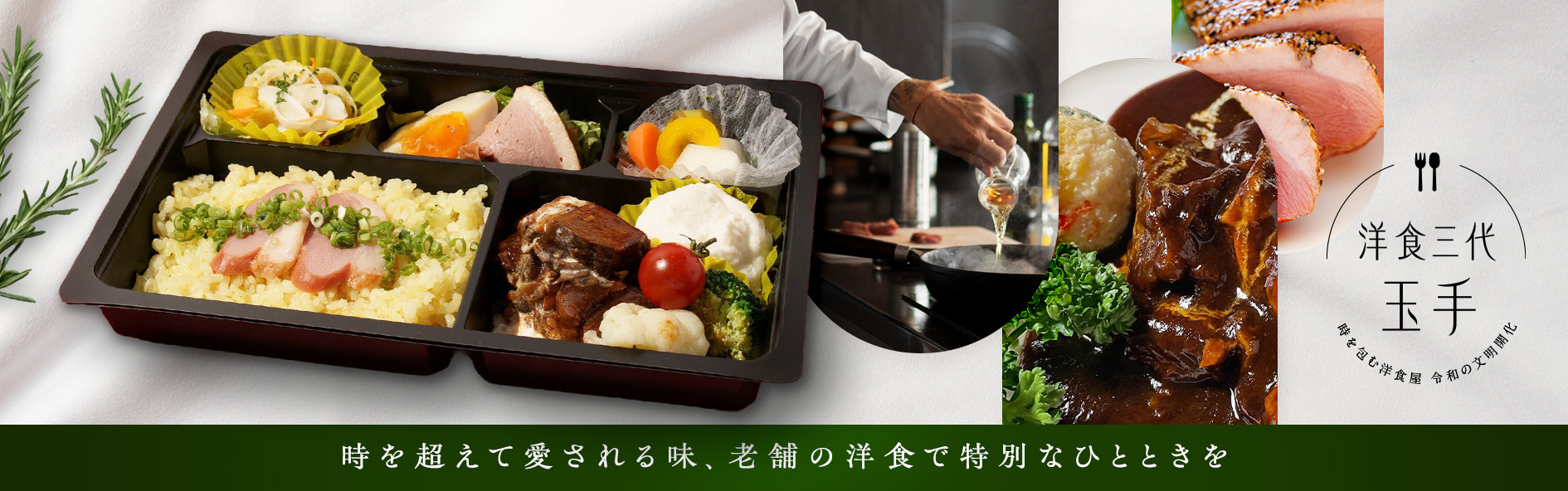 洋食三代 玉手〜時を包む洋食屋 令和の文明開化〜（石川）