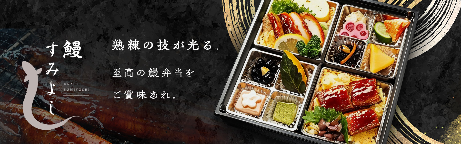 鰻　すみよし（愛媛）